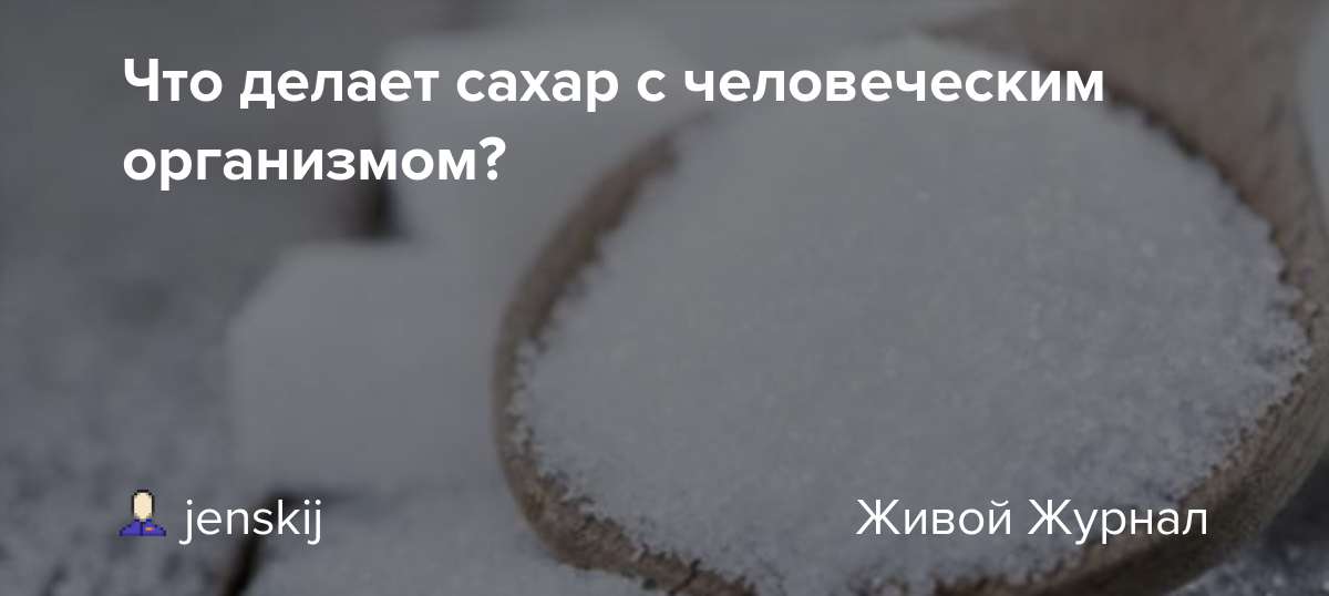 Почему сахар дорогой. Сахар делают. Сахар 6.8. Что делает сахар с организмом. Сахар причина добавления.