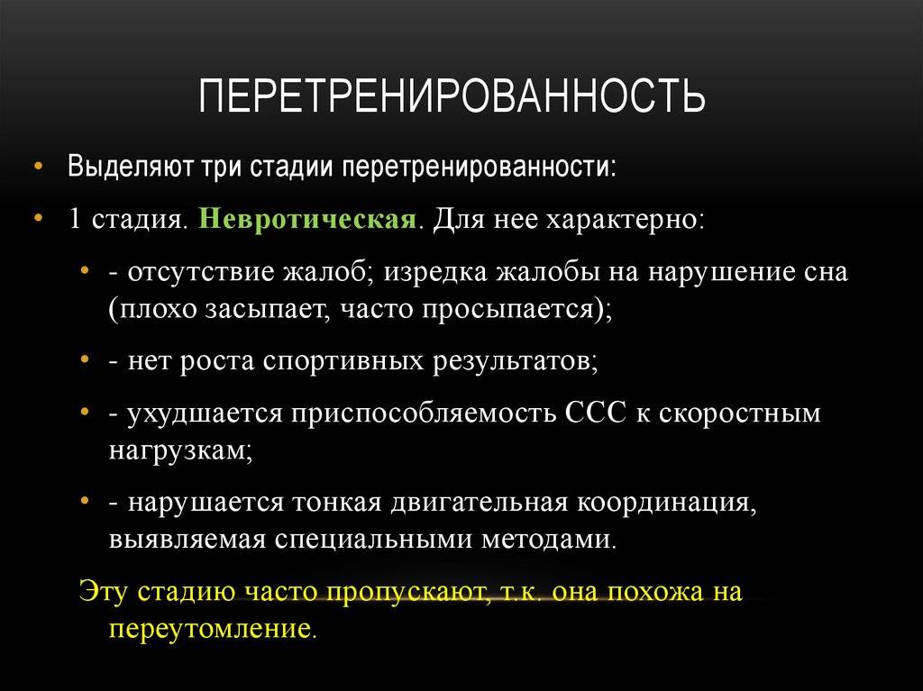 Перетренированность: признаки и симптомы у мужчин и женщин, как бороться с синдромом
