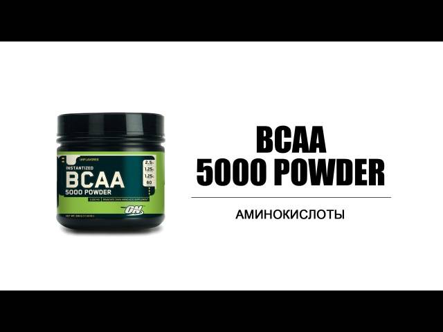 Новичкам на заметку: как принимать bcaa 5000 powder в порошке или капсулах?