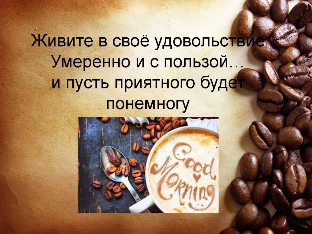 Говорят, кофе вреден и вызывает зависимость. это правда? | informburo.kz