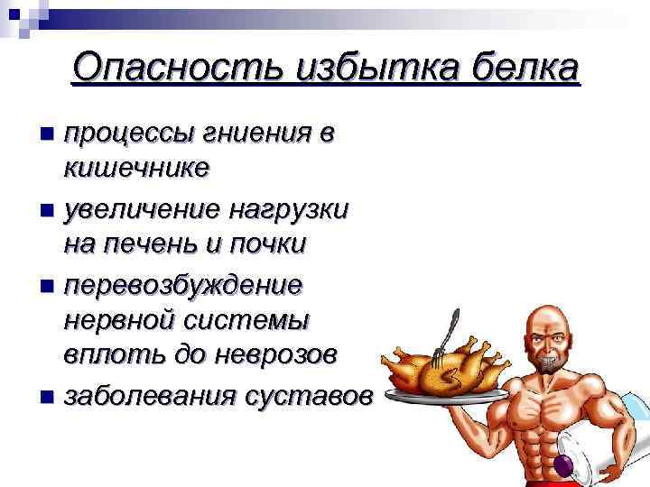 Избыток белка: чем опасен и как нейтрализовать