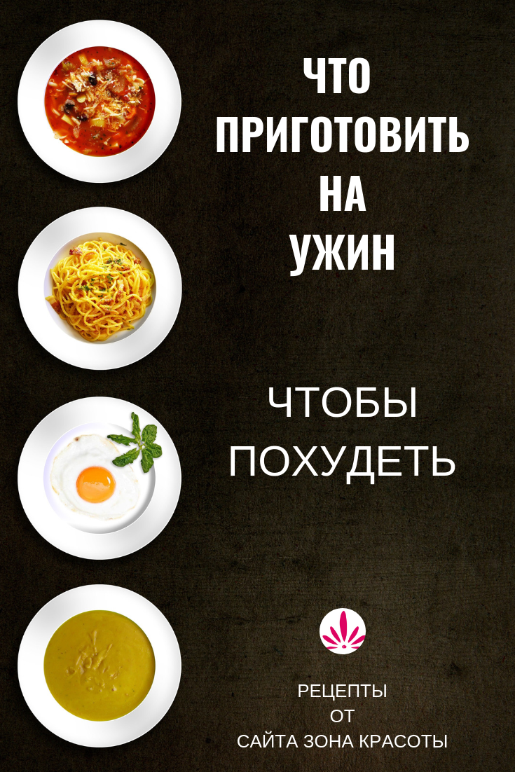 Что едят на ужин чтобы похудеть. Что есть на ужин чтобы похудеть. Что можно на ужин при похудении. Ужин для похудения рецепты. Ужин при похудении.