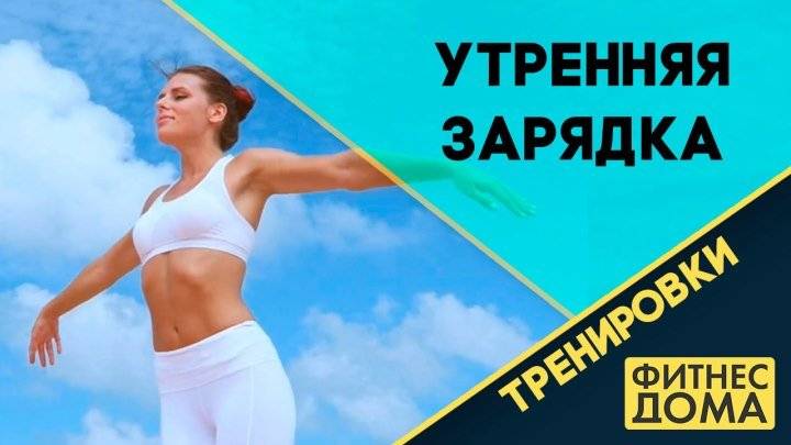 3 простых и эффективных комплекса для утренней зарядки