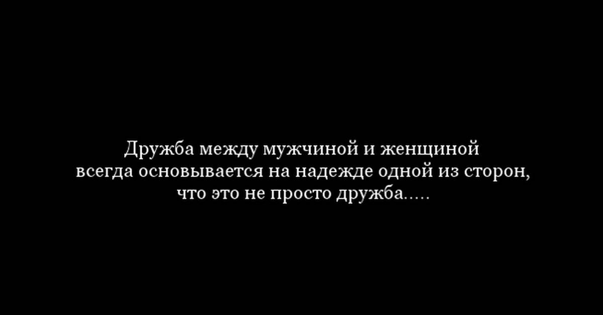 Картинки про дружбу между мужчиной и женщиной с надписями прикольные