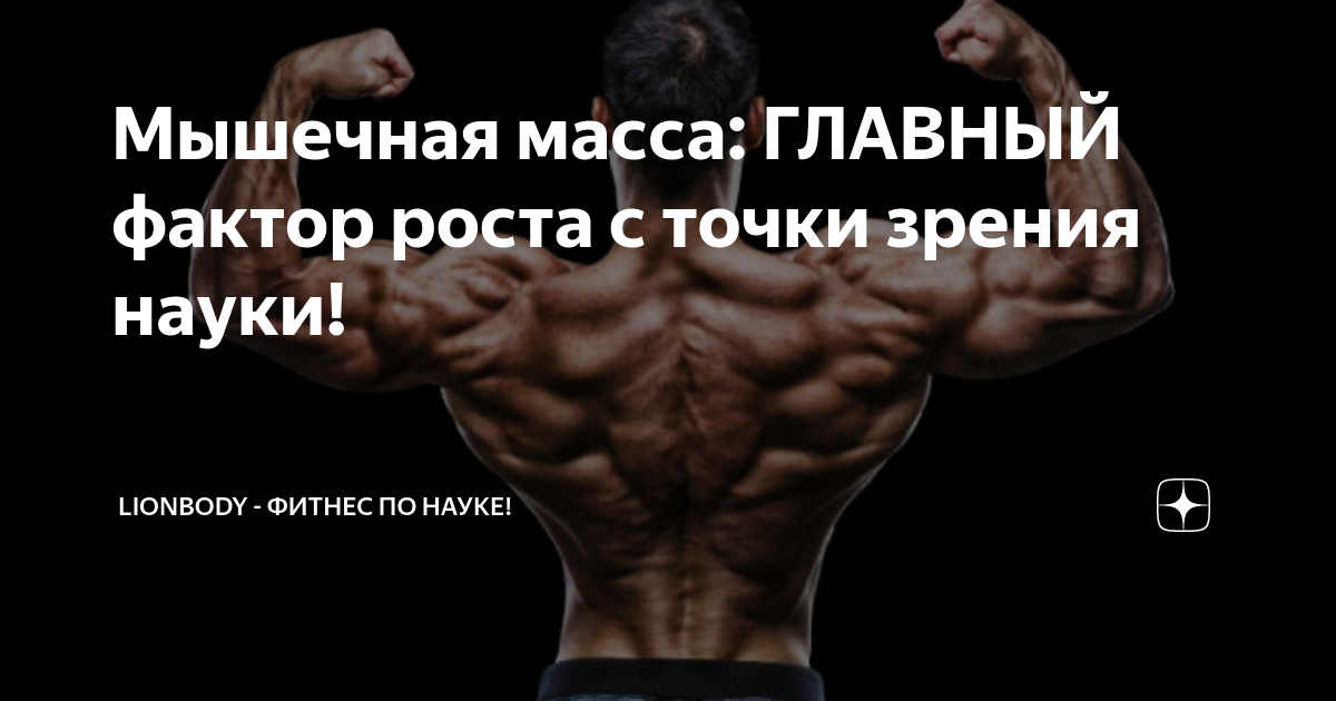 Увеличь мышцы! научно обоснованные решения для максимального мышечного роста