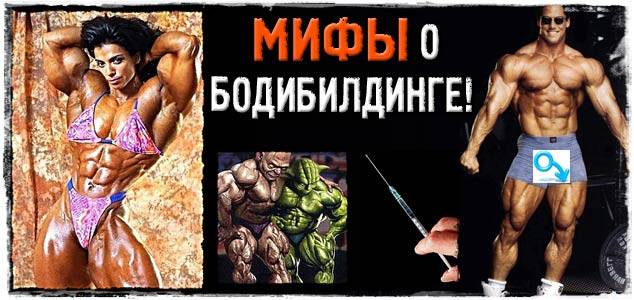Мифы о бодибилдинге — вся правда
