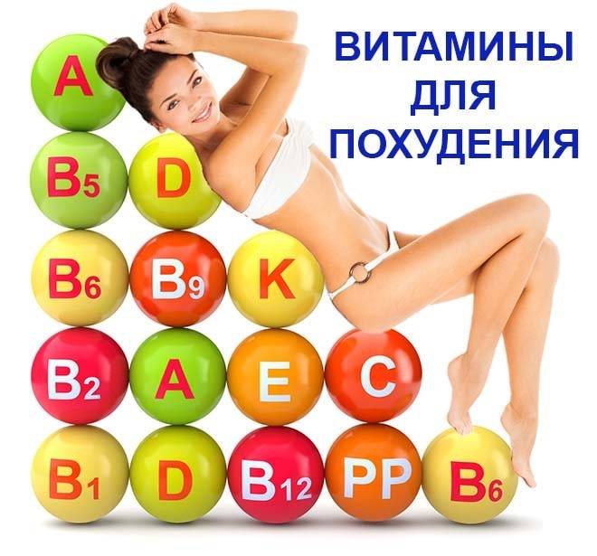 Витамины при диете