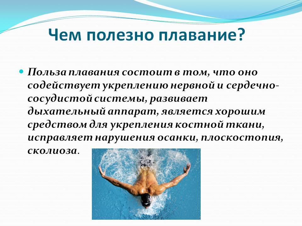 Польза и вред плавания для здоровья женщин, мужчин и детей, отзывы