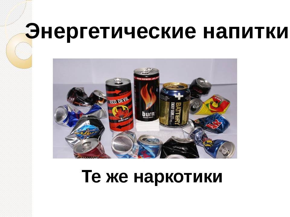 Энергетические напитки или наркотики красноярск героин