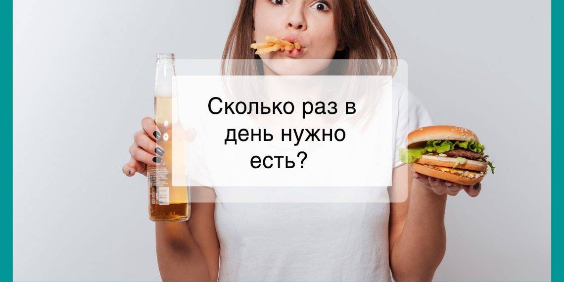 Сколько раз в день есть, чтобы похудеть: эффективные советы специалистов - tony.ru