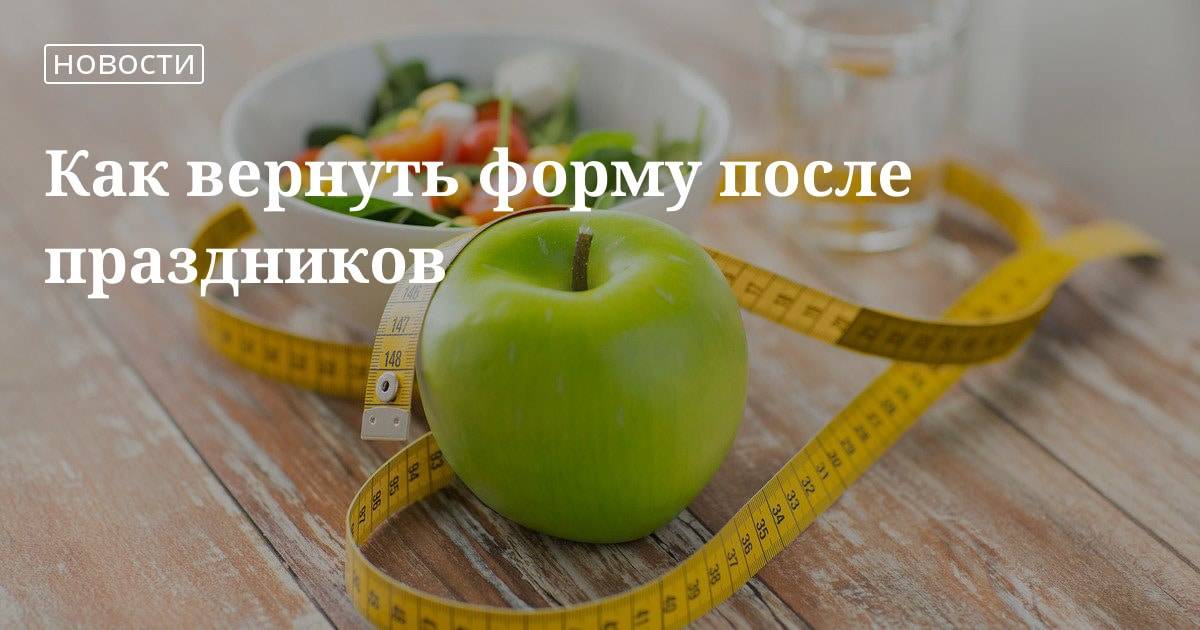 Как похудеть к новогоднему празднику: план похудения на месяц и на неделю / mama66.ru