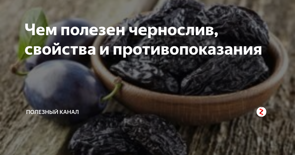 Чернослив вред для организма. Чернослив противопоказания. Чернослив полезные свойства. Чернослив состав и калорийность.