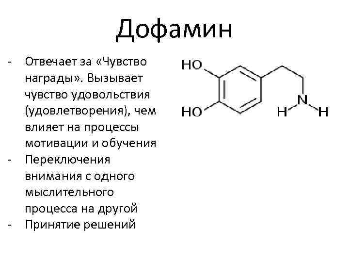 Как повысить дофамин в организме женщины. Дофамин функции гормона. Дофамин химическая структура. Дофамин формула биохимия. Дофамин структура формула.