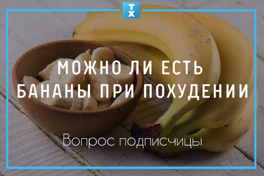 Бананы при похудении: можно ли есть бананы при похудении