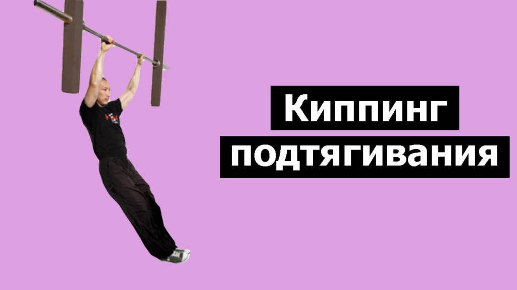 Киппинг подтягивания – что это такое в кроссфите, техника, плюсы и минусы