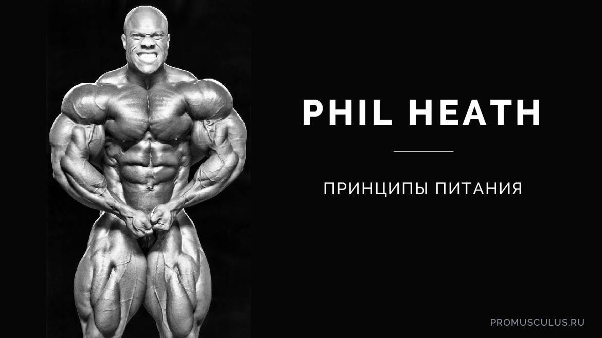 Рацион правильного питания от Фила Хита