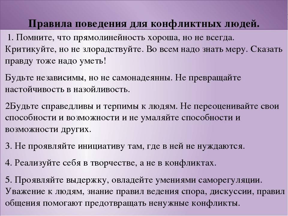 Как вести себя в конфликтной ситуации