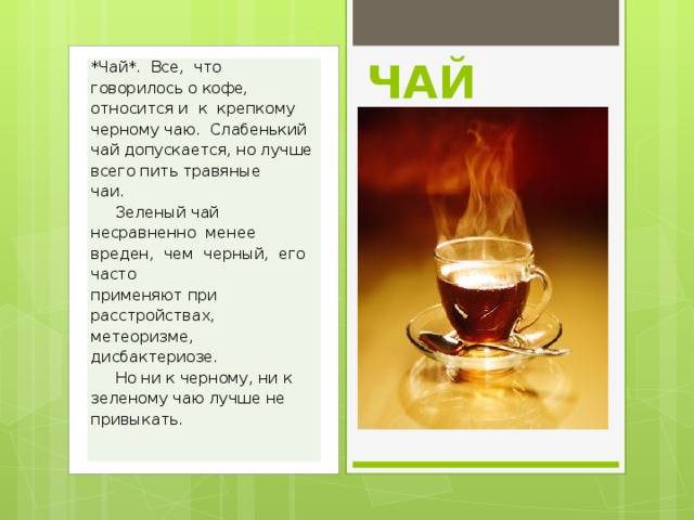 Зеленый или черный чай полезнее. Кофе или зеленый чай. Польза черного и зеленого чая. Вред чая и кофе. Чай против кофе.