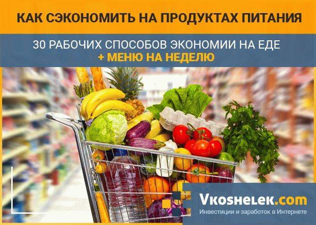 Простая экономия на продуктах питания без вреда для здоровья