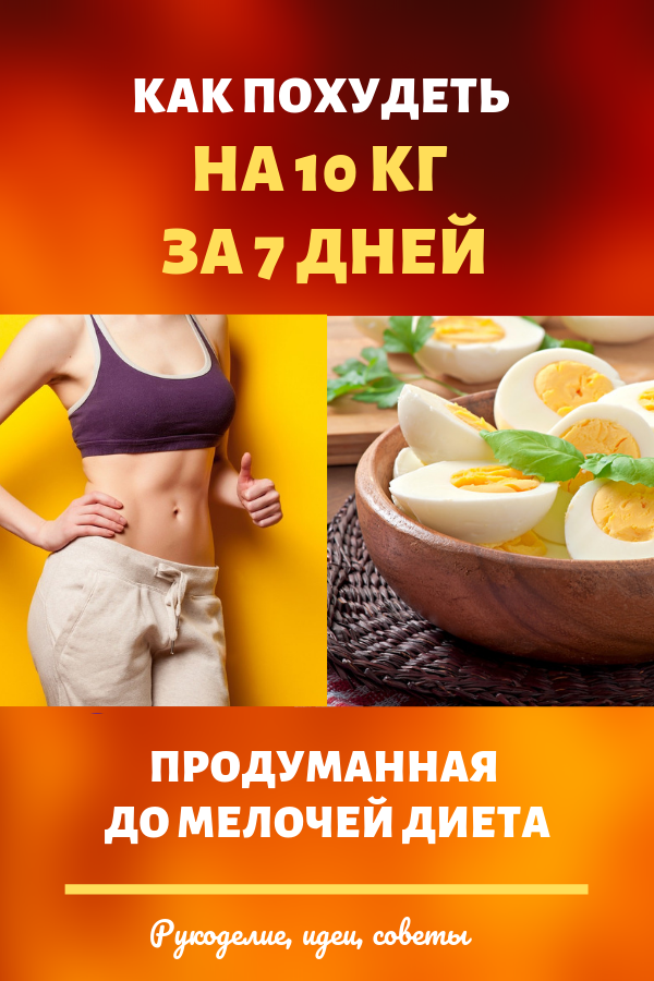 Яичная диета на неделю - подробное меню. варианты диеты на вареных яйцах для похудения и результаты за неделю