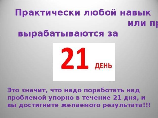 21 день привычка формируется и становится вашей второй натурой, ваша программа