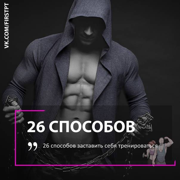 Как заставить себя тренироваться?