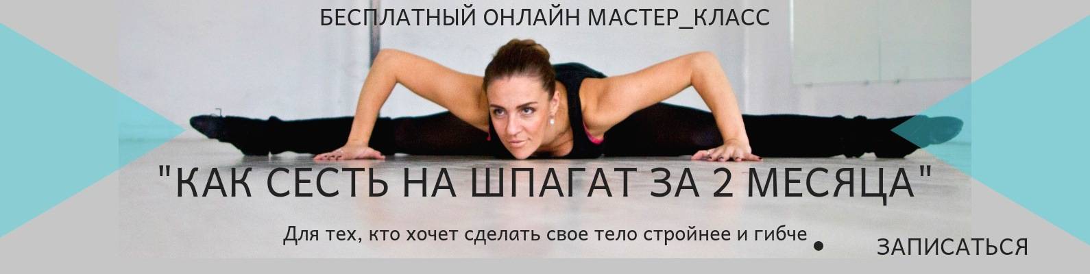 Шпагат за 30 дней. растяжка для начинающих в домашних условиях