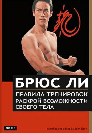 Тренировка брюса ли: особенности, статические, силовые, изометрические упражнения