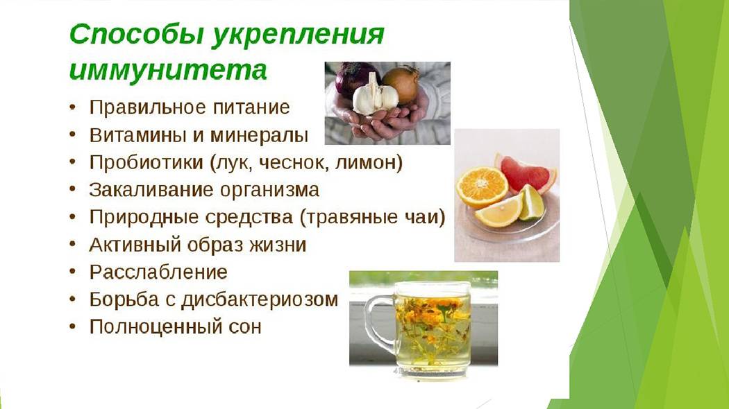 ➤ укрепление иммунитета взрослого человека народными средствами