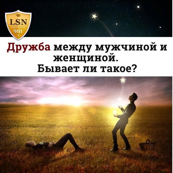 Существует ли дружба между мужчиной и женщиной картинки