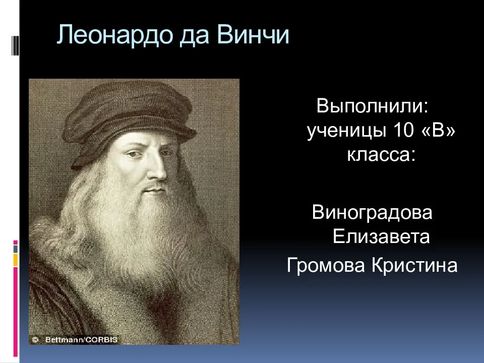 Презентация про леонардо да винчи 10 класс