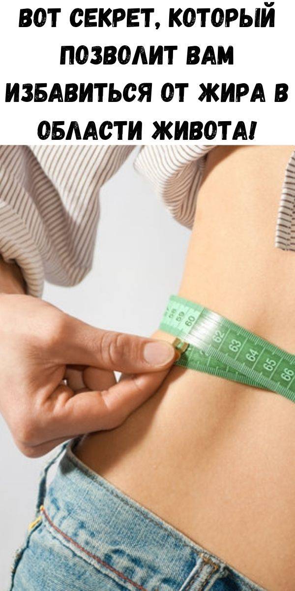 Висцеральный жир — что это и как от него избавиться?