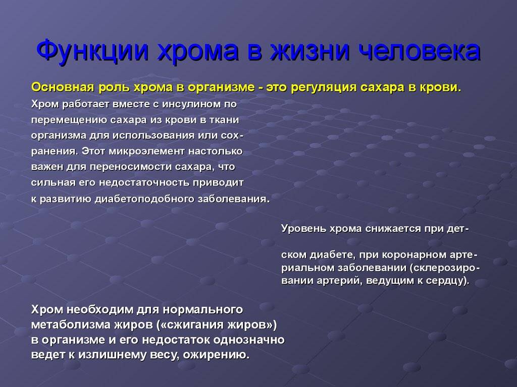 Хром для организма: суточная норма и опасность дефицита или переизбытка, продукты и препараты с хромом