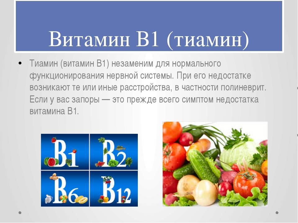 Витамин b1 (тиамин). для чего нужен организму, в чем содержится