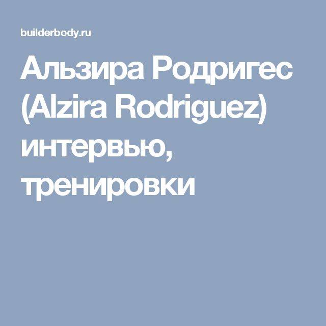 Альзира родригес (alzira rodriguez)