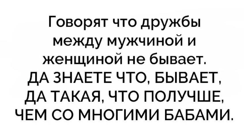 Картинки про дружбу между мужчиной и женщиной с надписями прикольные