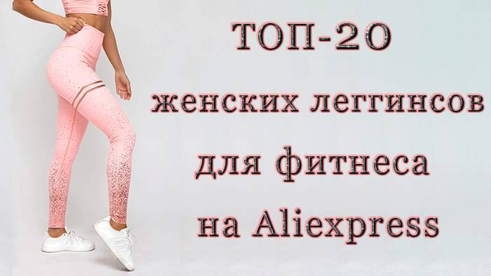 Топ-20 женских леггинсов для фитнеса на aliexpress: обзор