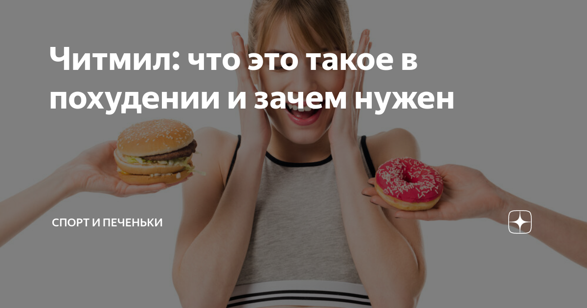 Читмил: что это такое, как делать и как часто делать? | irksportmol.ru