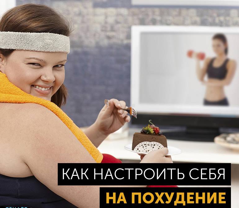 Как заставить себя похудеть: дома, без диет, без спортзала, советы психолога.