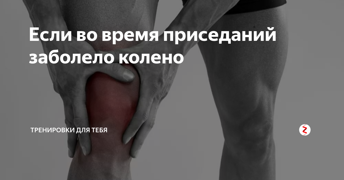 Болят колени после тренировки: что делать и почему появляется боль