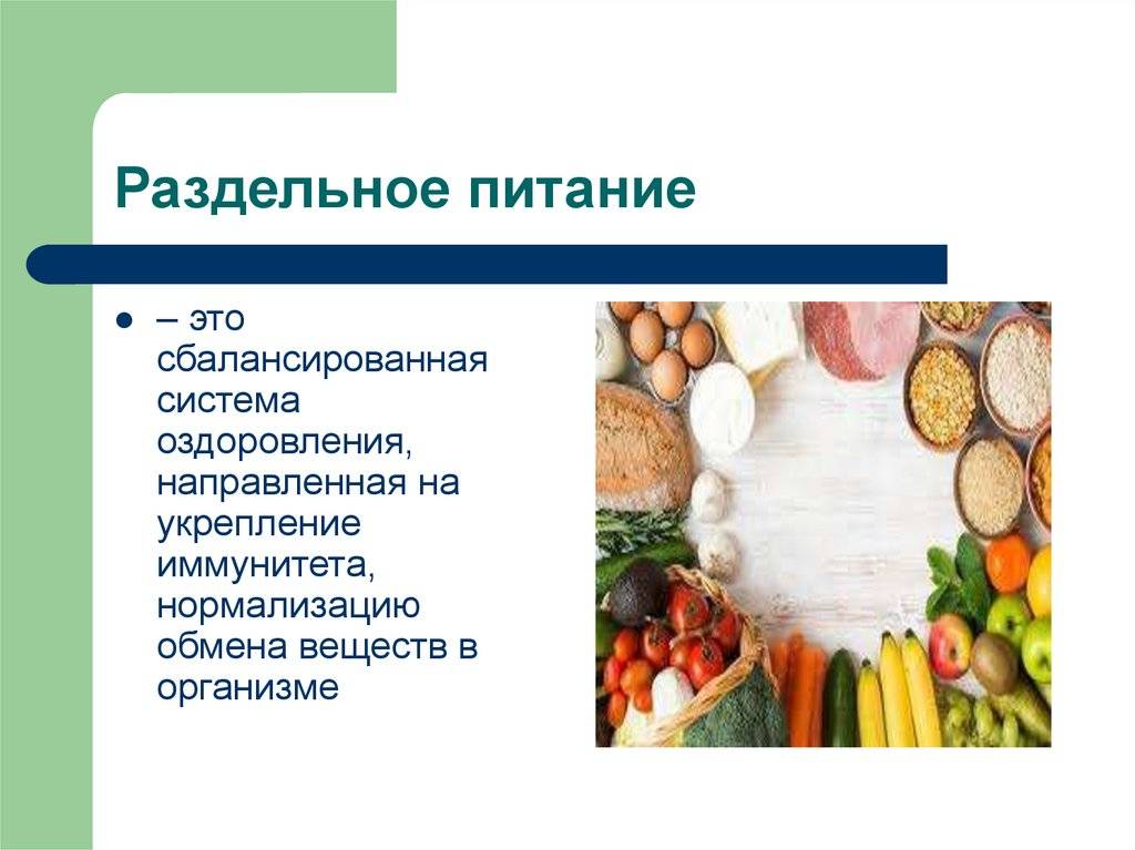 Раздельное питание для похудения | официальный сайт – “славянская клиника похудения и правильного питания”