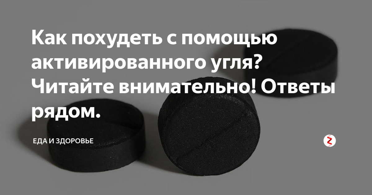 Худеем с помощью активированного угля. Активный уголь для похудения. Похудение с помощью активированного угля. Активированный уголь для похудения.