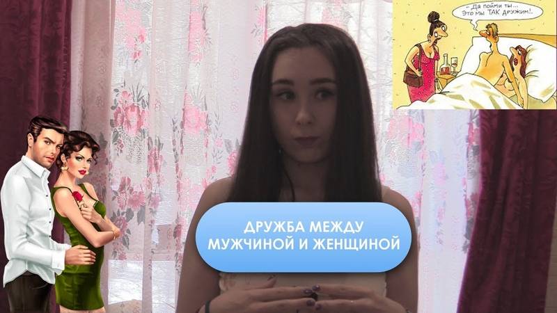 Существует ли дружба между мужчиной и женщиной