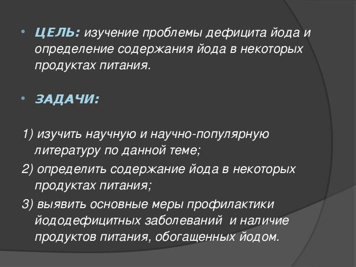 Роль йода в организме человека проект