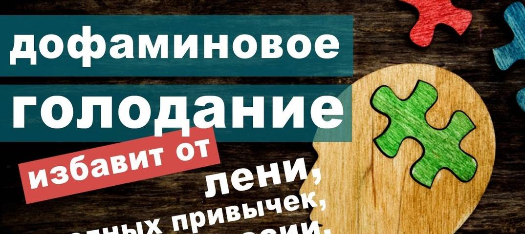 Помогает ли дофаминовое голодание получать от жизни больше удовольствия? | красота и здоровье | школажизни.ру