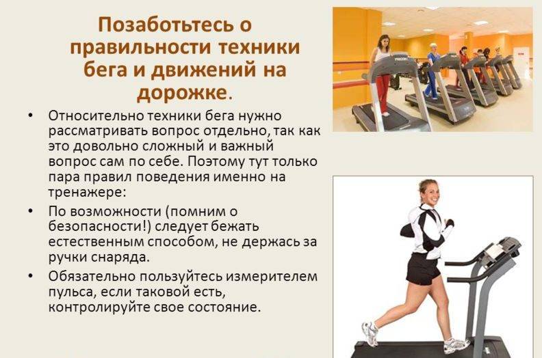 Польза беговой дорожки для похудения - как правильно заниматься и программы тренировок для мужчин или женщин