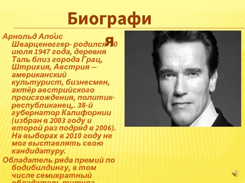 Описание актера. Арно́льд Ало́ис Шварцене́ггер. Арнольд Шварценеггер родился в Австрии. Арнольд Шварценеггер кратко. Арнольд Шварценеггер день рождения.