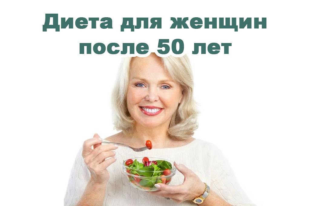 Как похудеть после 50 лет: советы диетолога | компетентно о здоровье на ilive