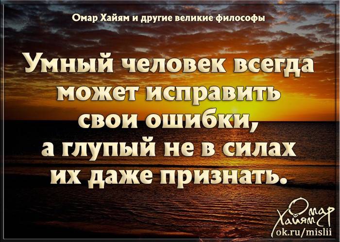 Песня стой не глупи свои деяния. Ошибка. Умный человек всегда. Цитаты про ошибки. Цитаты о людях которые не признают свои ошибки.