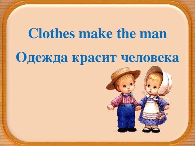 Не одежда красит человека, а человек одежду